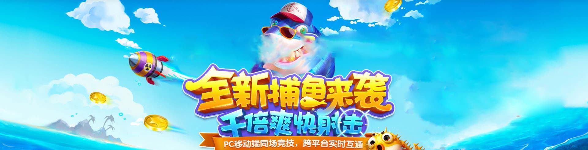 星力十代捕鱼